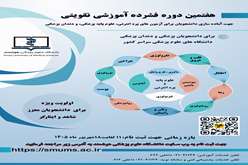 هفتمین دوره فشرده آموزشی تقویتی - تکمیلی جهت آماده سازی دانشجویان رشته های پزشکی برای آزمون های جامع علوم پایه پزشکی و پره انترنی